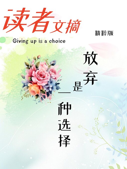 Title details for 读者文摘精粹版Ⅳ：放弃是一种选择 by 东方笑 - Available